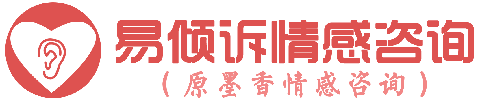 “易倾诉情感咨询(原墨香情感咨询)”