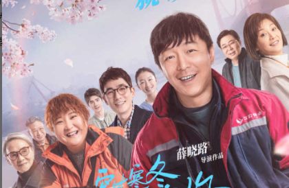 如何评价黄渤、贾玲、朱一龙主演的电影《穿过寒冬拥抱你》？