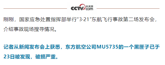 东方航空公司MU5735航班的一部黑匣子已于23日被发现。