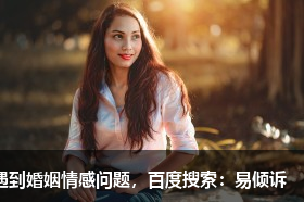 让我告诉你，我为什么不想结婚