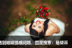 不要觉得丢人，离婚并不是失败的象征！