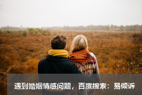 婚姻危机高发的时段