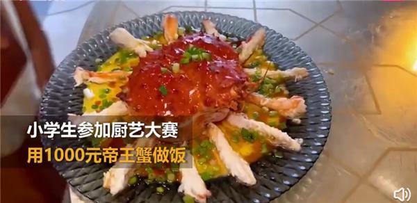 小学生用千元帝王蟹比赛做菜被质疑炫富:家长回应后，网友沉默…