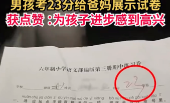 儿子考了23分，父母接下来的举动令人意想不到...