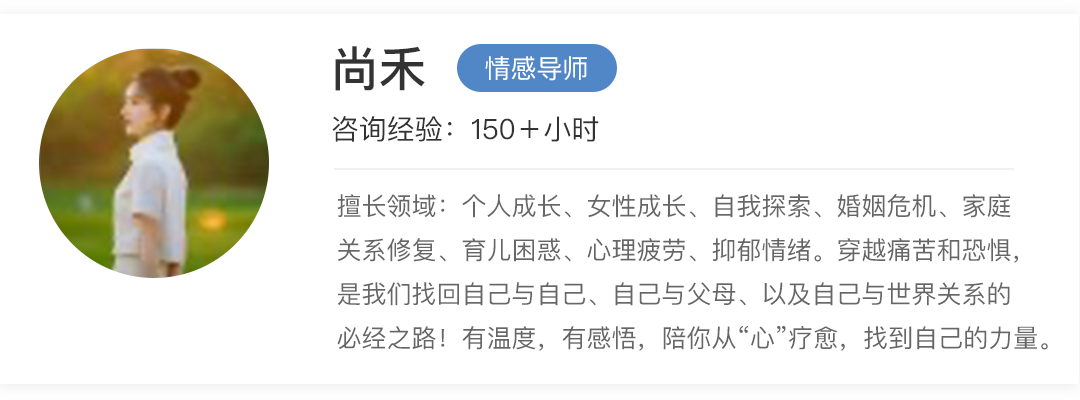 尚禾心理咨询师/情感导师-擅长亲子教育、家庭困扰、婚姻恋爱、学业问题、情绪疏导