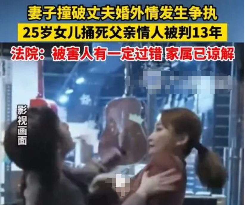 女儿捅死父亲情人被判13年女儿捅死父亲情人被判13年：家庭建设的重要性