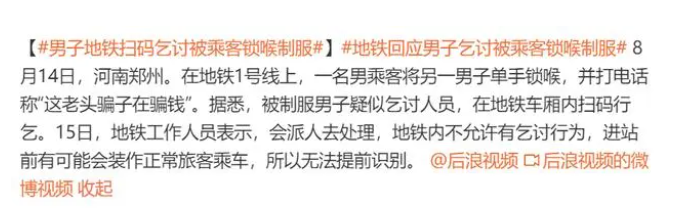 男子地铁扫码乞讨被乘客锁喉制服，街边乞讨问题的思考