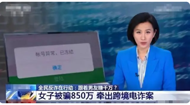 现实版“孤注一掷”:女子半月被缅北男友骗光850万