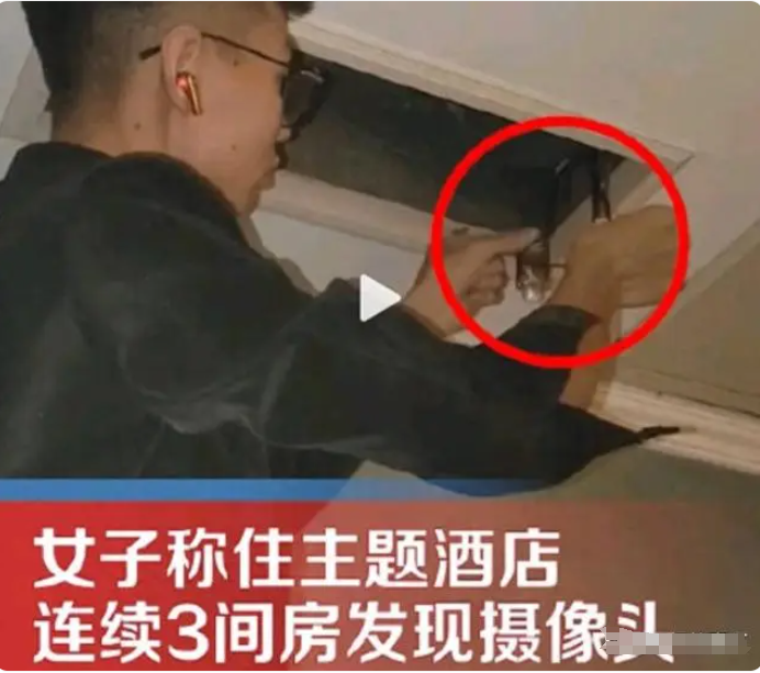 女子住酒店连续3间房发现摄像头：偷拍者背后的扭曲心理