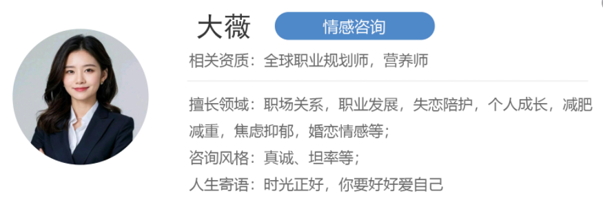 大薇【情感咨询】---擅长婚恋情感、职场关系等