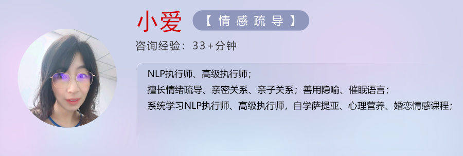 小爱【情绪疏导】-擅长亲子教育、情绪压力、心理倾诉