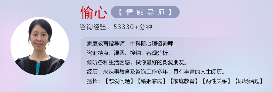 愉心【情感导师】-擅长婚姻恋爱、家庭困扰、心理倾诉