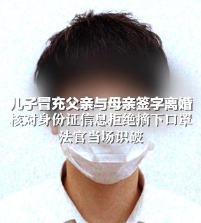 离谱！儿子冒充父亲与母亲签字离婚，法官的当场识破